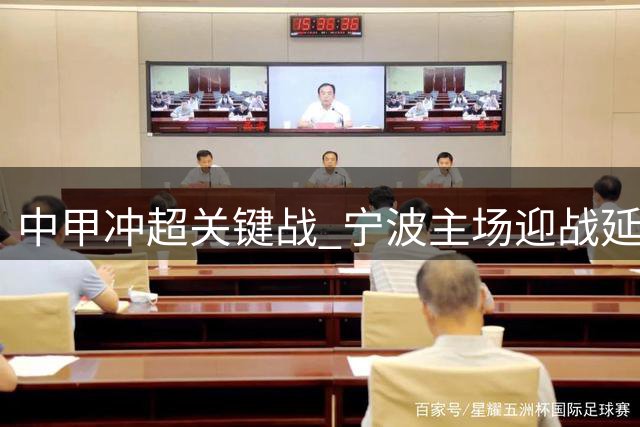 中甲冲超关键战 宁波主场迎战延边能否止颓？