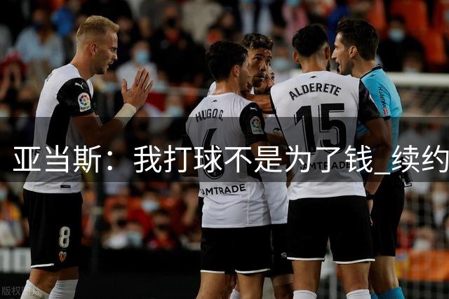 亚当斯：我打球不是为了钱 续约后雇了位懂行的人帮我打理钱财