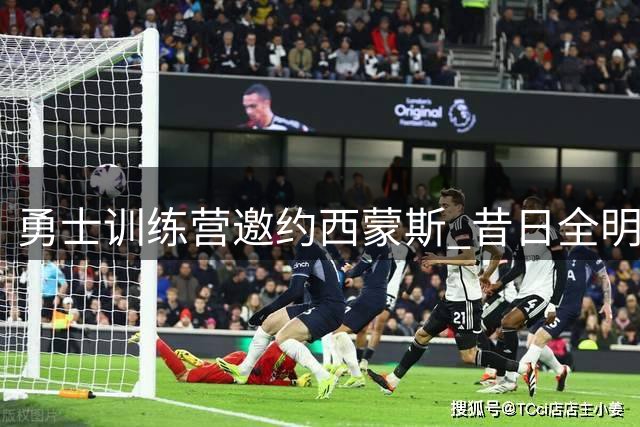 勇士训练营邀约西蒙斯 昔日全明星愿为复出妥协