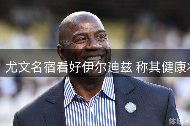 尤文名宿看好伊尔迪兹 称其健康状态将成关键先生