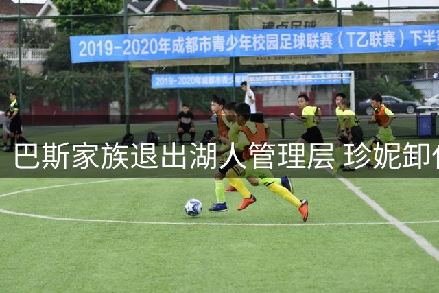 巴斯家族退出湖人管理层 珍妮卸任球队掌门人