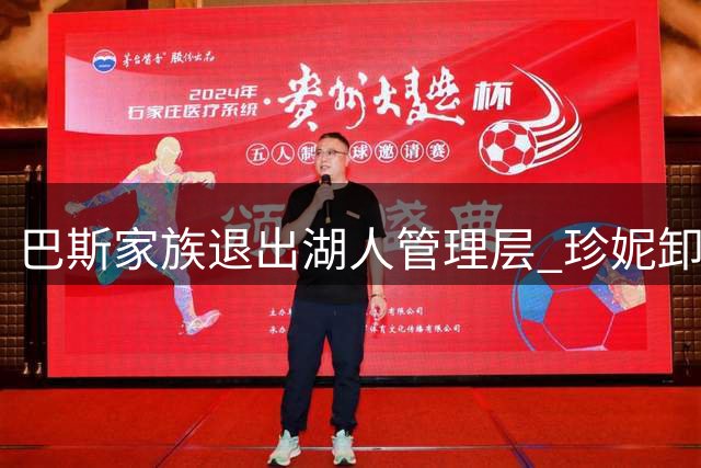 巴斯家族退出湖人管理层 珍妮卸任球队掌门人