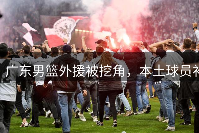 广东男篮外援被挖角，本土球员补强难成，胡明轩复出状态不佳