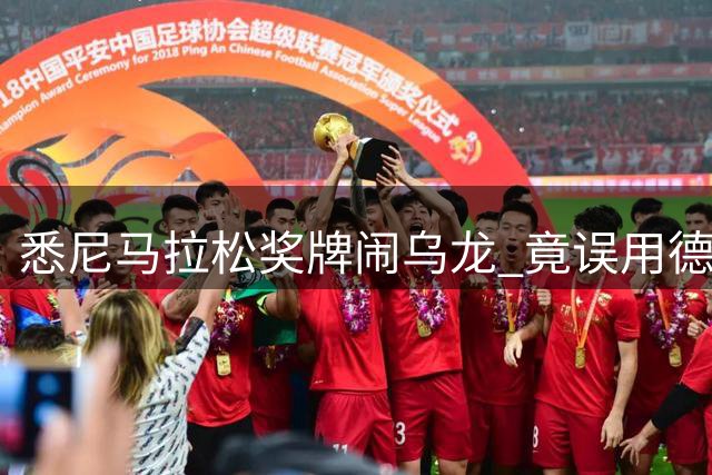 悉尼马拉松奖牌闹乌龙 竟误用德国慕尼黑地标