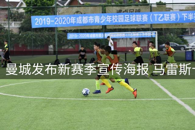 曼城发布新赛季宣传海报 马雷斯卡携全队亮相