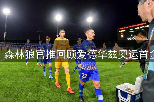 森林狼官推回顾爱德华兹奥运首金时刻 两年前今日"蚁人"助美国男篮登顶