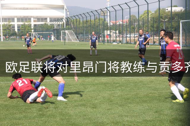 欧足联将对里昂门将教练与贡多齐冲突事件展开调查