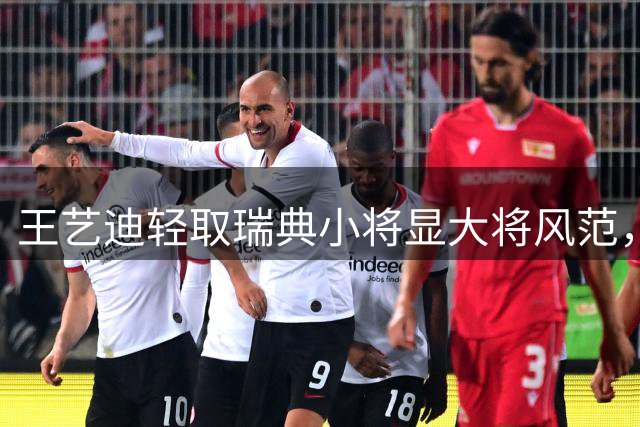 王艺迪轻取瑞典小将显大将风范，孙颖莎伤愈后首现