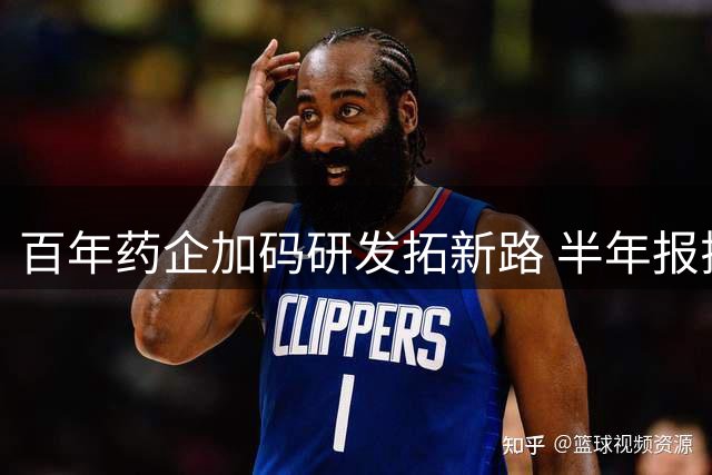 百年药企加码研发拓新路 半年报揭示转型密码